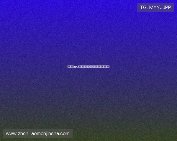 金沙娱乐app下载下载安装流程详解，轻松开启精彩娱乐之旅